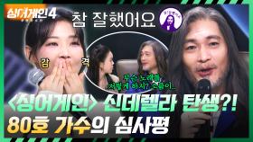 [All 어게인] ✨신데렐라 탄생👑✨ 임재범의 “참 잘했어요!” 도장 받은 80호 가수 | JTBC 251028 방송