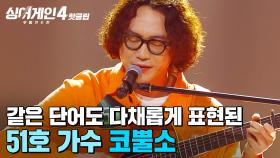 ＂같은 단어도 다 다르게 표현👀💥＂ 임재범이 끝까지 남아달라 부탁한 51호 가수의 '코뿔소'｜싱어게인4｜JTBC 251014 방송