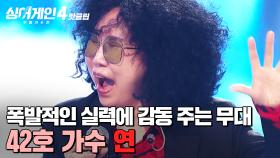 ＂레전드 쓰는 줄 알았어＂ 안 좋은 상황을 참아내고 ✨감동✨을 만들어낸 42호 가수의 '연'｜싱어게인4｜JTBC 251028 방송