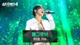 빠진 살이 무색한 80호 가수의 🔥폭발적인 보컬🔥 〈맹그로브〉♪ | JTBC 251028 방송