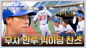 선취점🔥 빅이닝 찬스 놓치지 않는 4번 타자 