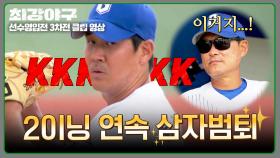 (최다 이닝 경신ㄷㄷ) 4이닝 무실점, 완벽 삼자범퇴 보여준 윤길현✨ | JTBC 251020 방송