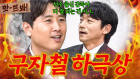 앗! 🔥11살 나이 차 후배의 하극상🔥 오자마자 싹쓰리 성적으로 팩트 날린 구자철과 긁혀버린(?) 김남일ㅋㅋㅋ｜뭉쳐야 찬다 4｜JTBC 251026 방송