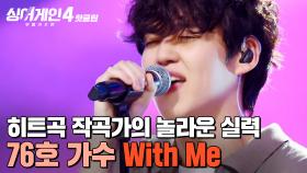 ＂이렇게까지 잘할 줄은...😲＂ 외모까지 준수한 히트곡 작곡가의 놀라운 노래 실력?! 76호 가수의 'With Me'｜싱어게인4｜JTBC 251021 방송