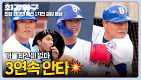 안타의 교과서🌟 1회부터 3연속 출루하는 브레이커스의 위엄 | JTBC 251027 방송