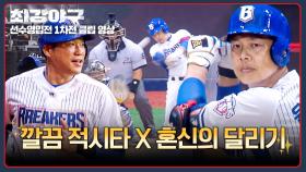 (범지 척👍) 윤석민 적시타 X 최진행 달리기로 이루어낸 깔끔한 득점↗ | JTBC 250929 방송