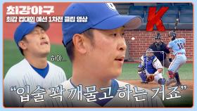 어깨 아픈데 이 정도라고? 통증 견디며 고속 슬라이더 던지는 윤석민🔥 | JTBC 251027 방송