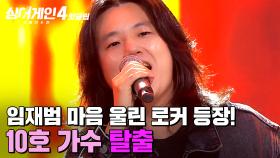 ＂피치가 말이 안 돼요🔥＂ 녹즙기(?) 장착한 것처럼 시원하게 갈리는 목소리💥 10호 가수의 '탈출'｜싱어게인4｜JTBC 251028 방송