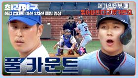 💥노련함 vs 패기💥 윤석민 도발한 대학생 타자와의 승부 결과는?! | JTBC 251027 방송