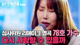 ＂이 노래의 주인공이야?!＂ 백지영X이해리가 리메이크한 명곡ㄷㄷ🔥 78호 가수의 '다시 사랑할 수 있을까'｜싱어게인4｜JTBC 251028 방송