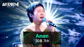 ((몰입도 100%)) 진심을 다해 부른 30호 가수의 〈Amen〉♪ | JTBC 251028 방송