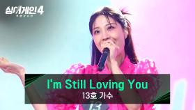 시원한 고음🌊 13호 가수의 〈I