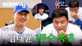 나간다고 했잖아 본인이💦 막상 1루 서려니 부담감이 밀려오는 김태균😅 | JTBC 251027 방송