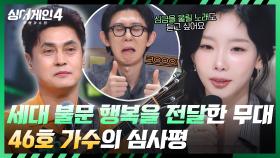 [All 어게인] ＂많은 감정이 오고 가는..＂ 심사위원 모두가 입 모아 극찬한 46호 가수! | JTBC 251028 방송