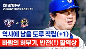 [하이라이트] 홈까지 달려...★ 허도환, 2루에서 선보인 활약상(!)으로 세운 호타준족의 새로운 기준📢 (vs 성남 맥파이스) | JTBC 251013 방송