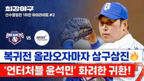 [하이라이트] 🔥KBO 레전드의 귀환🔥 윤석민, 