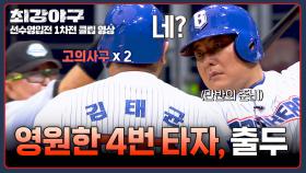 김태균 등판💥에 위기 느낀 상대팀 감독의 재빠른 결단ㅋㅋ | JTBC 250929 방송