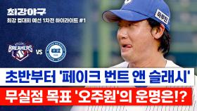 [하이라이트] ‘맛도리 볼’ 굴욕을 갚는다💥 선두타자의 🔥도발🔥에도 흔들리지 않는 