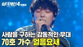 ＂많은 가수들을 살린 곡✨＂ 노래에 많은 게 담겨 있는 감동 무대💙 70호 가수의 '얼음요새'｜싱어게인4｜JTBC 251014 방송