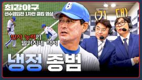 이건 박수 쳐줄만 한데...?(기대) 그러나 냉철한 이종범 감독의 평가ㅋㅋ | JTBC 250929 방송