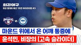 [하이라이트] 가시가 찌르는 고통을 뚫고 던진 고속 슬라이더🔥 윤석민, 통증 속에서도 완벽 삼진 쇼⚾ (vs 한양대) | JTBC 251027 방송