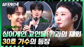 새로운 조의 시작🔥 싱어게인 고인물(?) 참가자 30호 가수! | JTBC 251028 방송