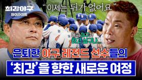 [하이라이트] 각자의 희망을 품고 다시 모인 선수들🧢⚾ 
