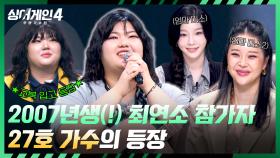 교복 입고 등장✨🐥 ＜싱어게인4＞ 최연소(!) 귀여운 막내 