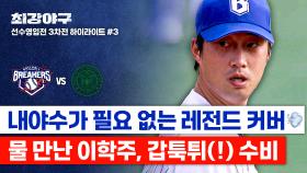 [하이라이트] 멘붕을 부르는 이학주식 갑툭튀 커버💦 ★든든 학주 ZONE★에서 존재감 폭발한 명품 수비 쇼💥 (vs 건국대) | JTBC 251020 방송