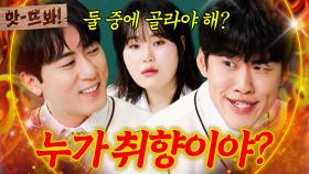 앗! ＂둘 중에 골라야 해?💦＂ 🔥김원훈 VS 조진세🔥 둘 중 엄지윤의 취향은?!｜아는 형님｜JTBC 251025 방송