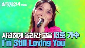 ＂뭐든 할 수 있을 것 같아＂ 시원한 고음에 걱정도 잊게 만드는 13호 가수의 'I'm Still Loving You(사랑해 당신을 OST)'｜싱어게인4｜JTBC 251028 방