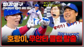 2루타 도둑맞기 직전, 아슬아슬 나지완 세이프💨 첫 안타 신고 성공💥 | JTBC 251013 방송