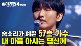 ＂숨소리가 예뻐...💗＂ 가녀린 미성에서 느껴지는 호소력✨ 57호 가수의 '내 아픔 아시는 당신께'｜싱어게인4｜JTBC 251014 방송