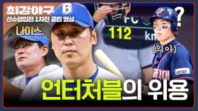 윤석민이 윤석민 했다✨ 타자를 당황하게 만든 