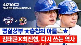 [하이라이트] 충청의 기운 듬뿍 받은 김태균X최진행, 차오르는 🧡오렌지 블러드🧡로 이끈 첫 득점🔥 (vs 성남 맥파이스) | JTBC 251013 방송