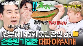 [냉부해 45회 웃긴 장면📁] 사마귀 그 자체인 대파 이쑤시개 본 손종원 반응ㅋㅋ｜냉장고를 부탁해｜JTBC 251026 방송 | JTBC 251026 방송