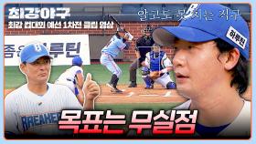 첫 타자부터 삼진 아웃👏 우리의 선발 