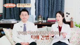 치매 환자의 가족 = 숨은 치매 환자?! 보호자들의 희생💧 | JTBC 251029 방송