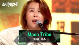 매력적인 보컬로 진한 울림을 주는 39호 가수의 ＜Moon Tribe＞♪ | JTBC 251028 방송
