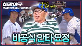 ＂나랑 말하면 다 살아 나가네?＂ 김응용에게서 느껴지는 안타 요정의 기운🧚 | JTBC 250922 방송