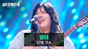 19살 소녀에게서 느껴지는 美친 그루브🔥💥 27호 가수의 〈명태〉♪ | JTBC 251028 방송