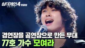＂섹시하고 멋있어 보여🔥＂ 경연장을 공연장으로 만들었다?! 임재범이 아주 나이스~극찬한 77호 가수의 '모여라'｜싱어게인4｜JTBC 251021 방송