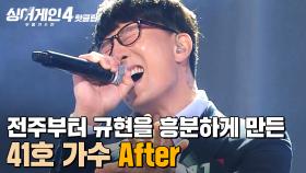 ＂26년 후 이 정도로 부를 수 있을까?＂ 전주부터 규현을 흥분하게 만든 무대🎵 41호 가수의 'After'｜싱어게인4｜JTBC 251028 방송