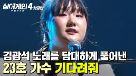 ＂귀여보이면 끝인데...💗＂ 김광석 노래 감성을 대담하게 풀어낸 23호 가수의 '기다려줘'｜싱어게인4｜JTBC 251014 방송