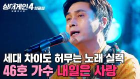 ＂MZ가 받아들였어요＂ 연령 + 시간을 허무는 ✨세대 불문 노래 실력✨ 46호 가수의 '내일은 사랑 (내일은 사랑 OST)'｜싱어게인4｜JTBC 251028 방송
