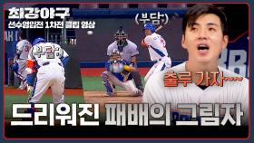 (단 1점 차) 성큼 다가온 패배의 그림자👻 간절 MAX 찍은 선수들🙏💦 | JTBC 250929 방송