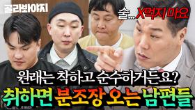 원래는 착하고 순수한(?) 사람들의 반전💥 술만 들어가면 분조장에 선 넘는 남편들｜이혼숙려캠프｜JTBC 251023 방송 외