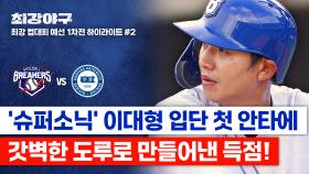 [하이라이트] (경축🎉) ‘이대형’ 브레이커스 첫 안타! → 도루⚡ 