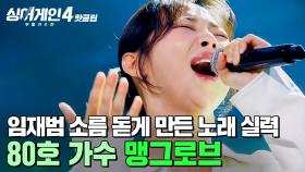 💥20kg 빼고 재도전💥 임재범이 듣는 내내 소름 돋았다고 말한 무대🔥 80호 가수의 '맹그로브'｜싱어게인4｜JTBC 251028 방송