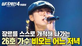 ＂장르의 벽을 무너뜨린 분🔥＂ 임재범이 실제로 노래 듣고 싶었다고 칭찬한 26호 가수의 '비오는 어느 저녁'｜싱어게인4｜JTBC 251021 방송